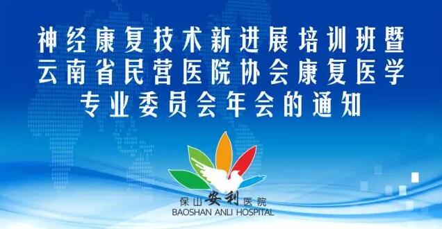 【保山安利醫(yī)院】神經康復技術新進展培訓班暨云南省民營醫(yī)院協會康復醫(yī)學專業(yè)委員會年會的通知