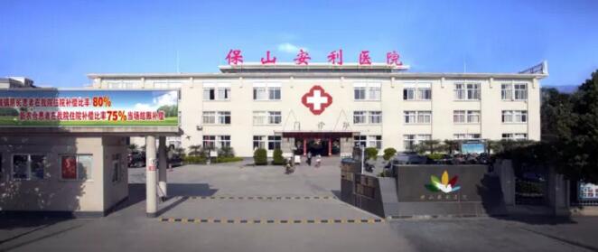 保山安利醫(yī)院最詳細(xì)的就診指南！