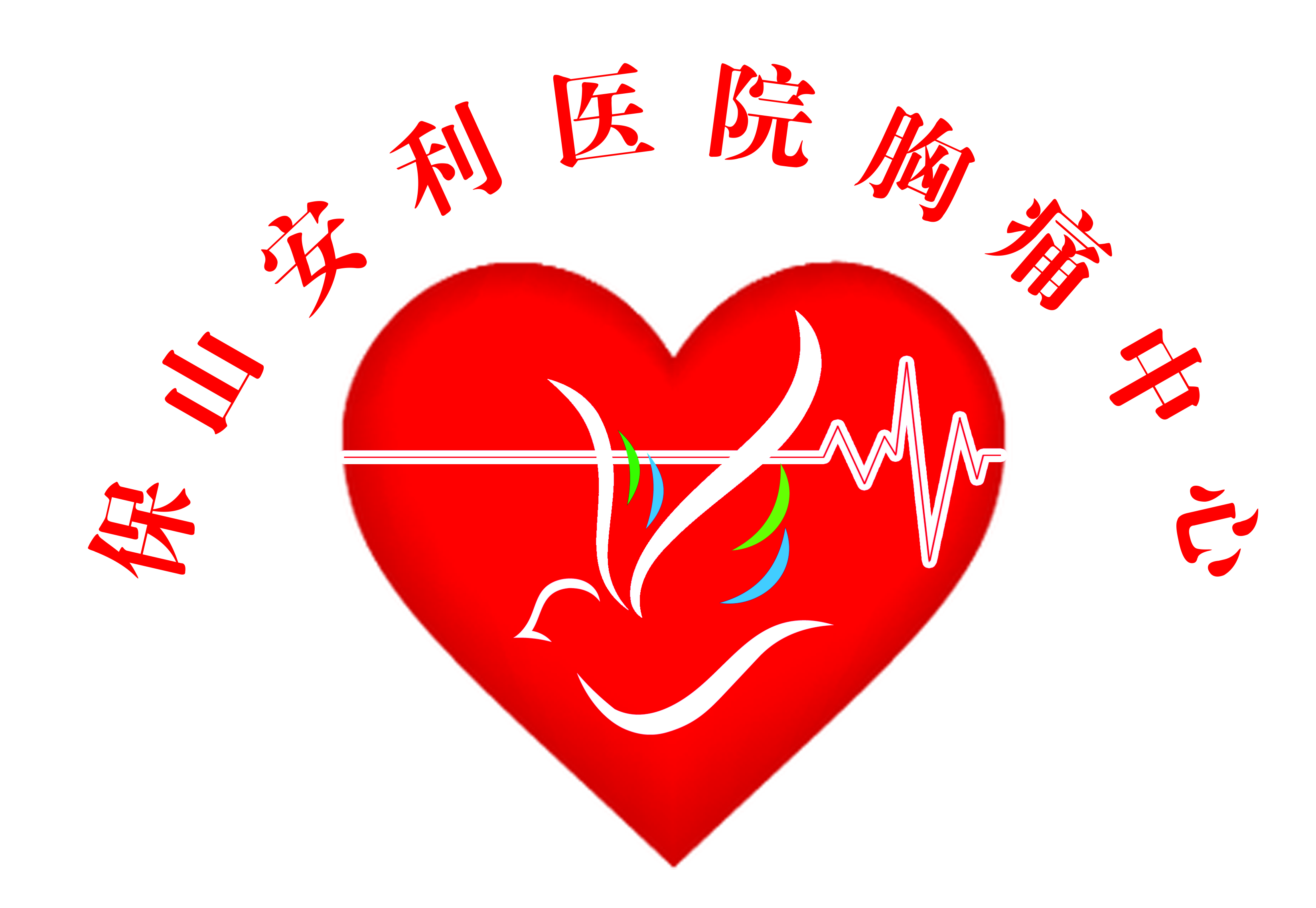 【保山安利醫(yī)院】11.20心梗救治日我們在行動！