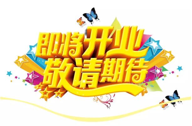 醫(yī)學(xué)驗(yàn)光眼科專業(yè)配鏡即將開業(yè)，敬請(qǐng)期待！