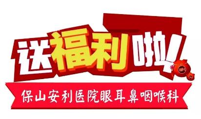 點(diǎn)開有驚喜，集贊抵現(xiàn)金，保山安利醫(yī)院福利大放送!