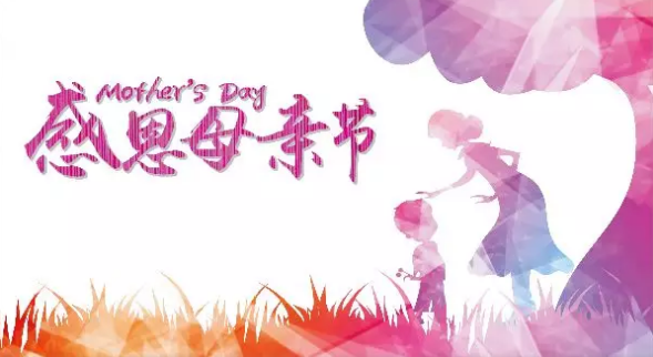 母親節(jié)，您關(guān)注母親健康了嗎？