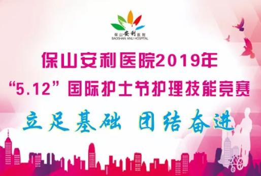 5·12國際護(hù)士節(jié)—團(tuán)隊急救技能操作競賽暨護(hù)士表彰大會