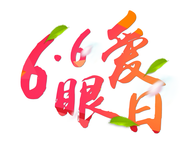 6月6日全國(guó)愛眼日免費(fèi)為您提供專業(yè)眼健康體檢一套，不要錯(cuò)過哦~~