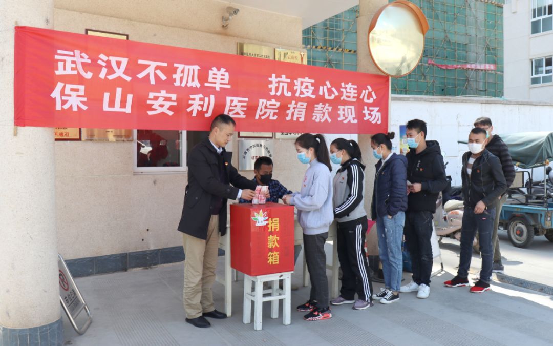 “武漢不孤單 · 抗疫心連心”——保山安利醫(yī)院踴躍捐款，支持疫情防控工作！