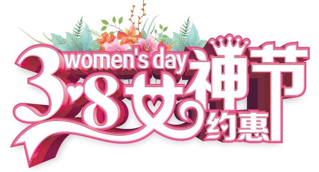 三八女神節(jié)——給自己最好的禮物，健康的女人最美麗！