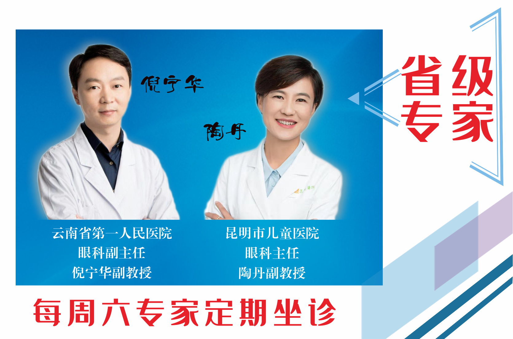 云南省第一人民醫(yī)院眼科副主任倪寧華，昆明市兒童醫(yī)院眼科主任陶丹二位專家定期到我院坐診，行眼科手術(shù)~