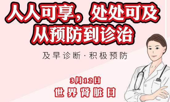 2020年世界腎臟日主題“ 人人可享、處處可及——從預防到診治”