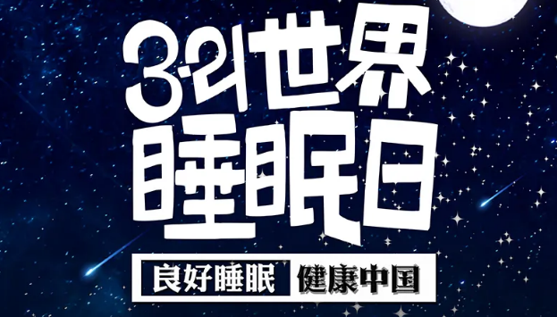 世界睡眠日?丨疫情期間，睡了一個(gè)多月，你的睡眠合格嗎？