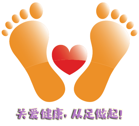 “全國(guó)愛(ài)足日” 關(guān)愛(ài)健康，從足做起！