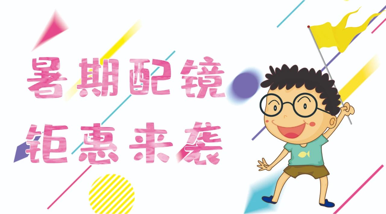 暑期配鏡鉅惠來襲~配鏡片送鏡架，專業(yè)醫(yī)學(xué)驗(yàn)光，呵護(hù)孩子視力健康！
