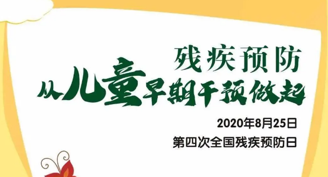 全國(guó)殘疾預(yù)防日——?dú)埣差A(yù)防，從兒童早期干預(yù)做起！