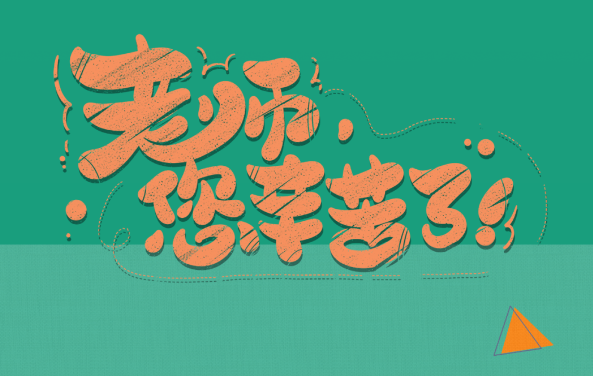 【保山安利醫(yī)院】尊師重道，醫(yī)路同行——教師節(jié)體檢活動震撼來襲！