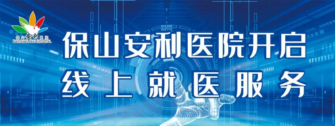 繳費(fèi)不排隊(duì)、支付更便捷——保山安利醫(yī)院為您開(kāi)啟線上就醫(yī)、預(yù)約、掛號(hào)、繳費(fèi)系列便民服務(wù)