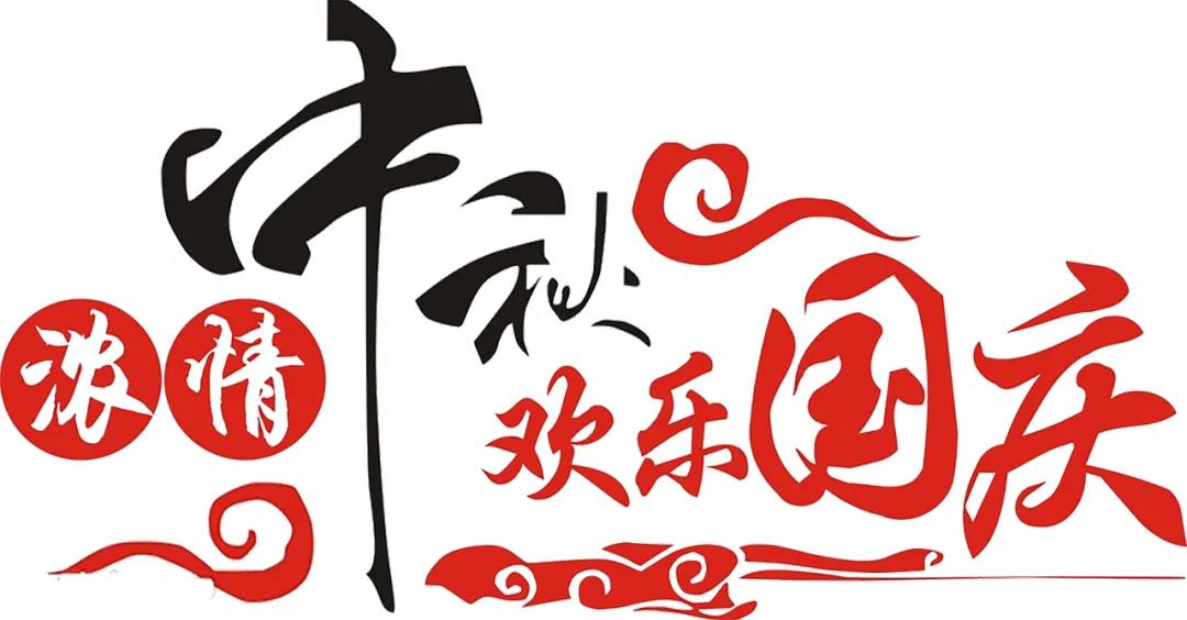中秋國(guó)慶喜相聚，安利配鏡鉅惠襲！