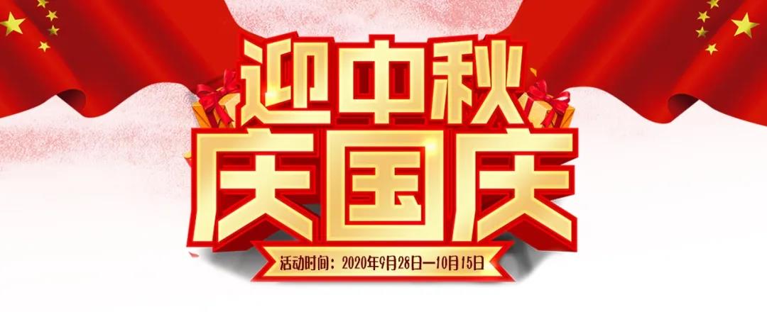 迎中秋·慶國慶——集贊送好禮，健康全家享！