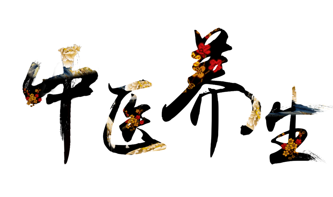 收假了，治療“節(jié)后綜合征”傳授中醫(yī)養(yǎng)生之法！