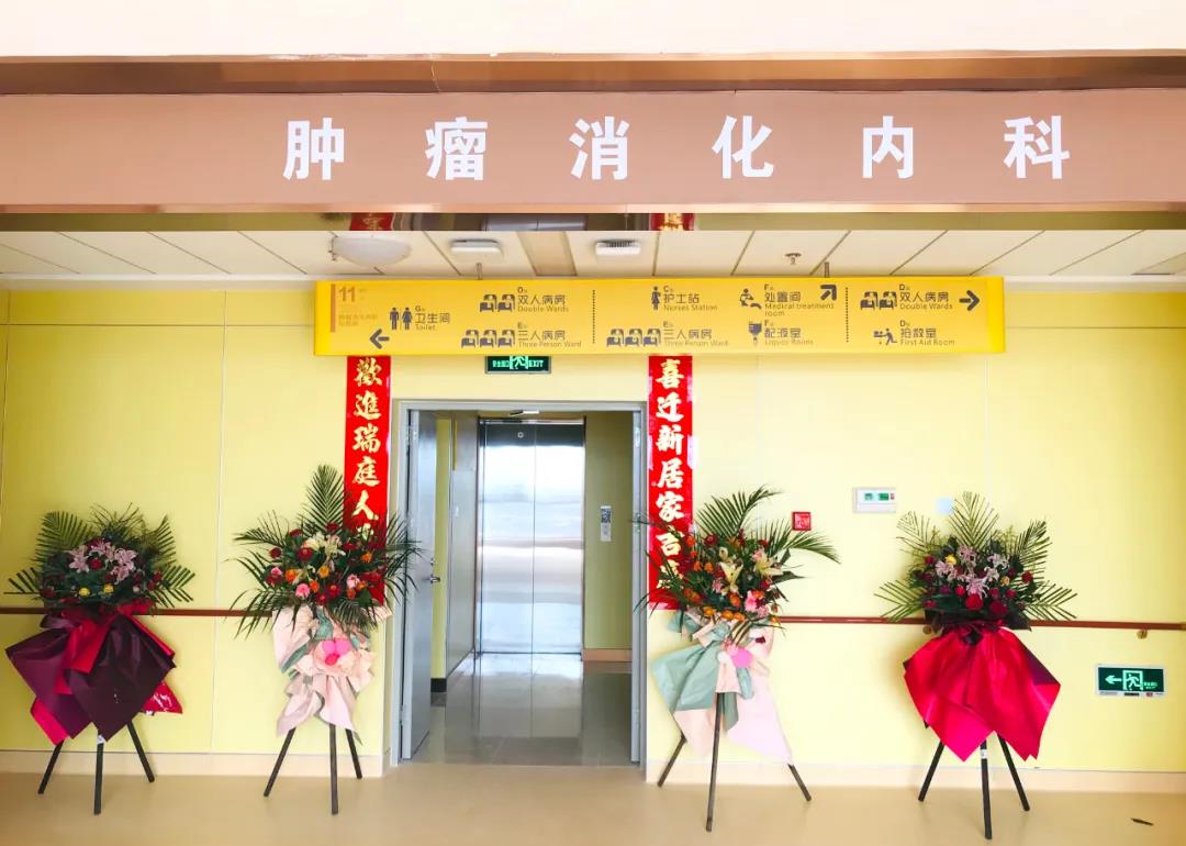 腫瘤消化內(nèi)科搬遷至醫(yī)院新大樓十一層，全新的環(huán)境不一樣的就醫(yī)體驗(yàn)！