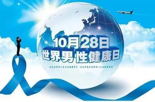 “男性健康日”——關(guān)愛男性健康，從生活開始~