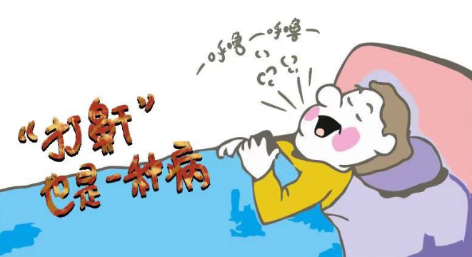 睡覺(jué)打鼾需謹(jǐn)慎，嚴(yán)重情況會(huì)致命！