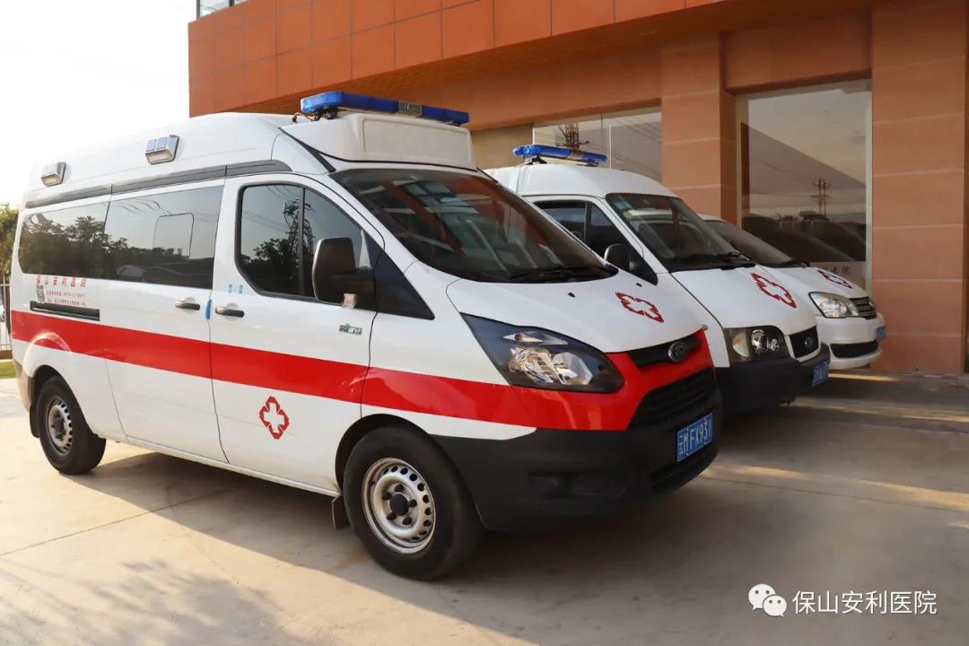 便民服務(wù)｜保山安利醫(yī)院升級救護車接送服務(wù)！