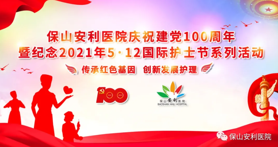 保山安利醫(yī)院慶祝建黨100周年暨紀念2021年5·12國際護士節(jié)系列活動圓滿結束！