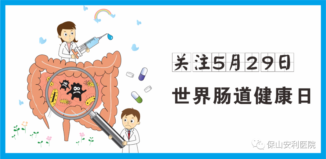 【世界腸道健康日】守護(hù)健康，從“腸”計(jì)議！