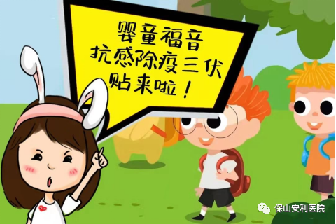 【保山安利醫(yī)院】抗感除疫，冬病夏治兒童三伏貼~
