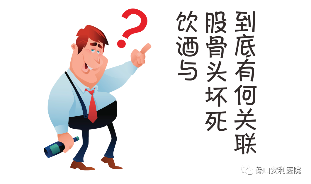 飲酒與股骨頭壞死到底有何關(guān)聯(lián)？