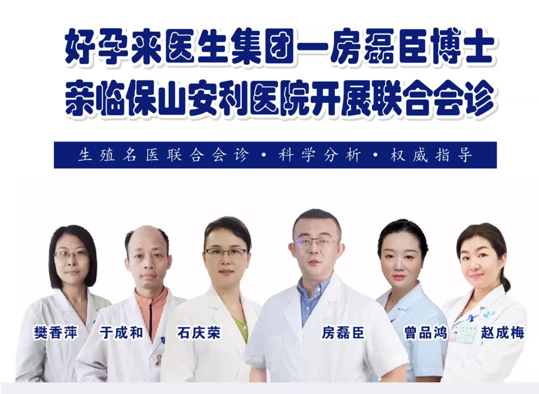 9月1日-5日好孕來醫(yī)生集團(tuán)生殖醫(yī)學(xué)專家房磊臣博士蒞臨我院開展聯(lián)合會(huì)診，圓您求子之夢！