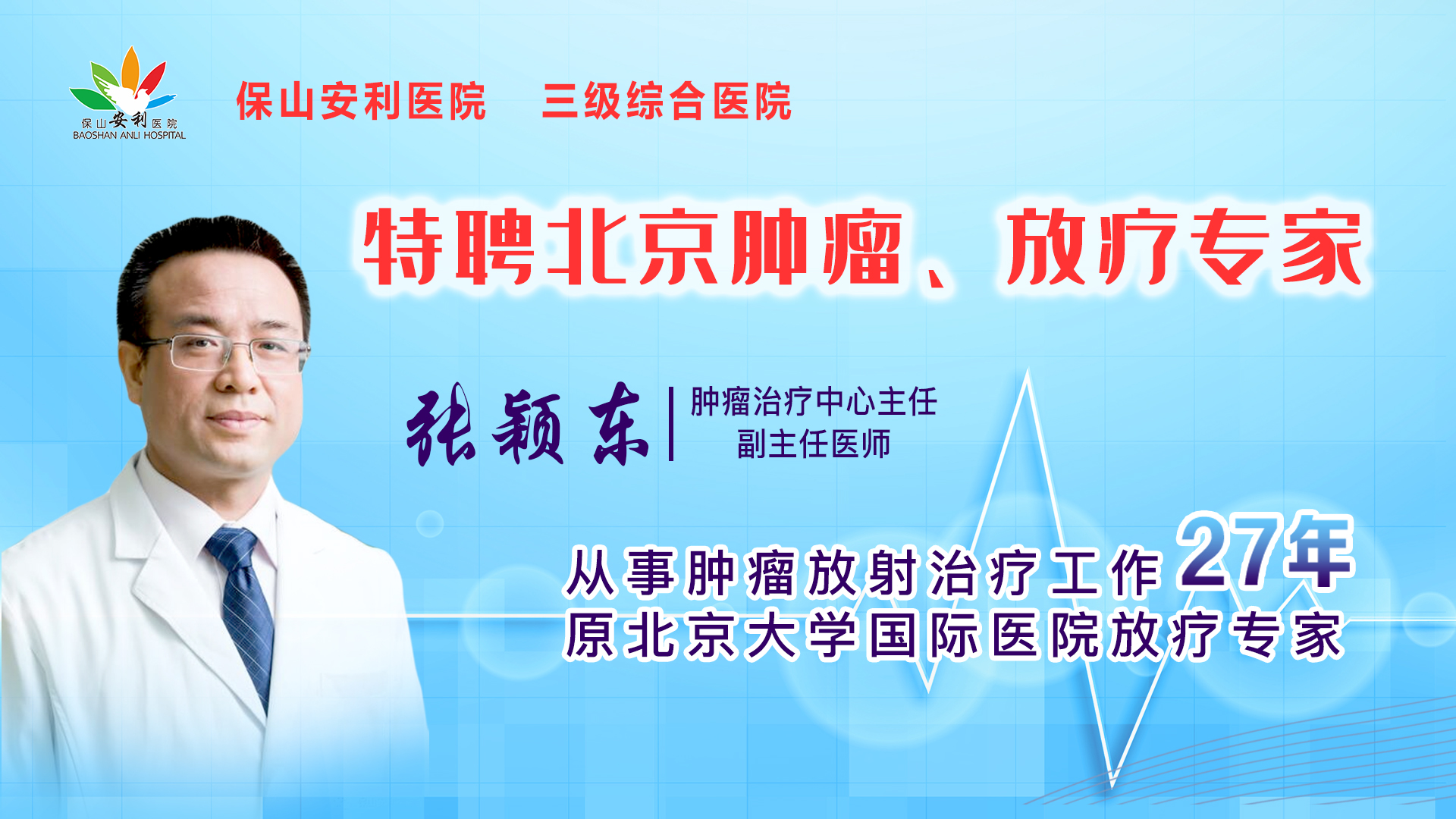 【保山安利醫(yī)院】腫瘤治療中心張穎東主任坐診時間公告！