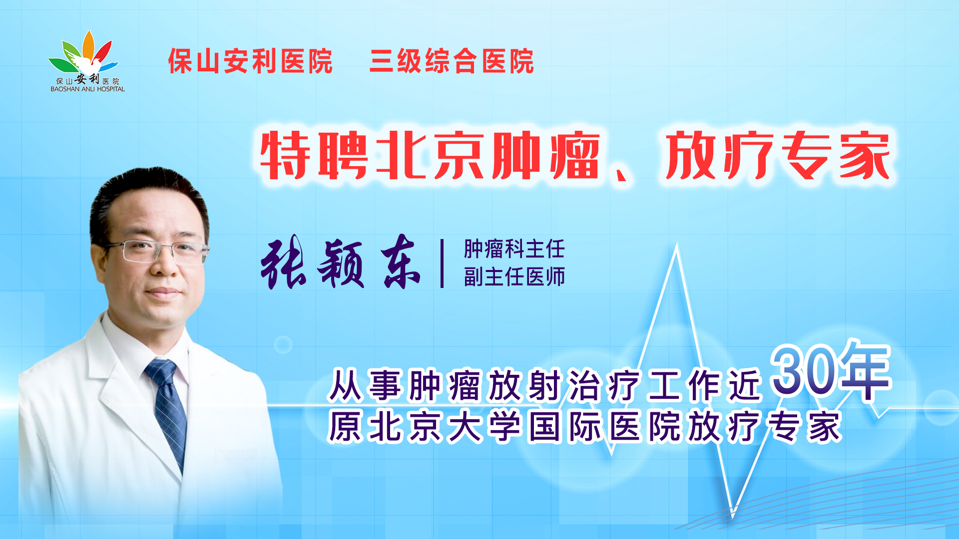 【保山安利醫(yī)院】一半以上腫瘤患者需要放射治療，害怕輻射只因你“不懂”