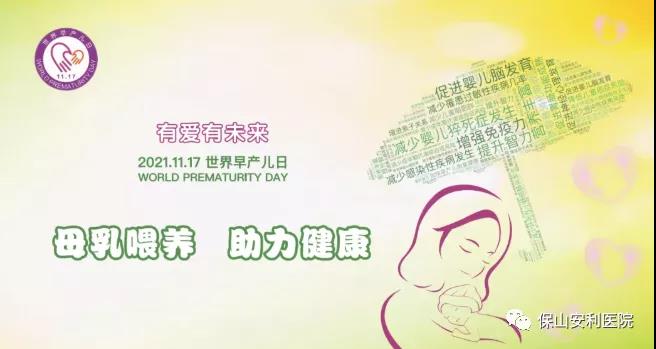 11·17世界早產(chǎn)兒日——母乳喂養(yǎng)，助力健康！