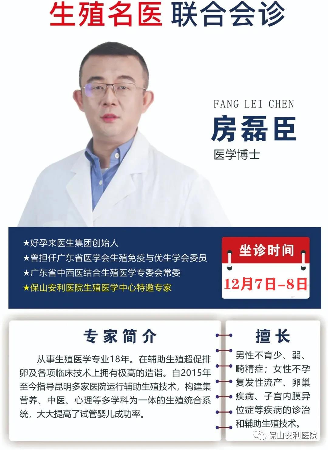 12月7日-8日好孕來(lái)醫(yī)生集團(tuán)生殖醫(yī)學(xué)專(zhuān)家房磊臣博士蒞臨我院聯(lián)合會(huì)診，圓您求子之夢(mèng)！