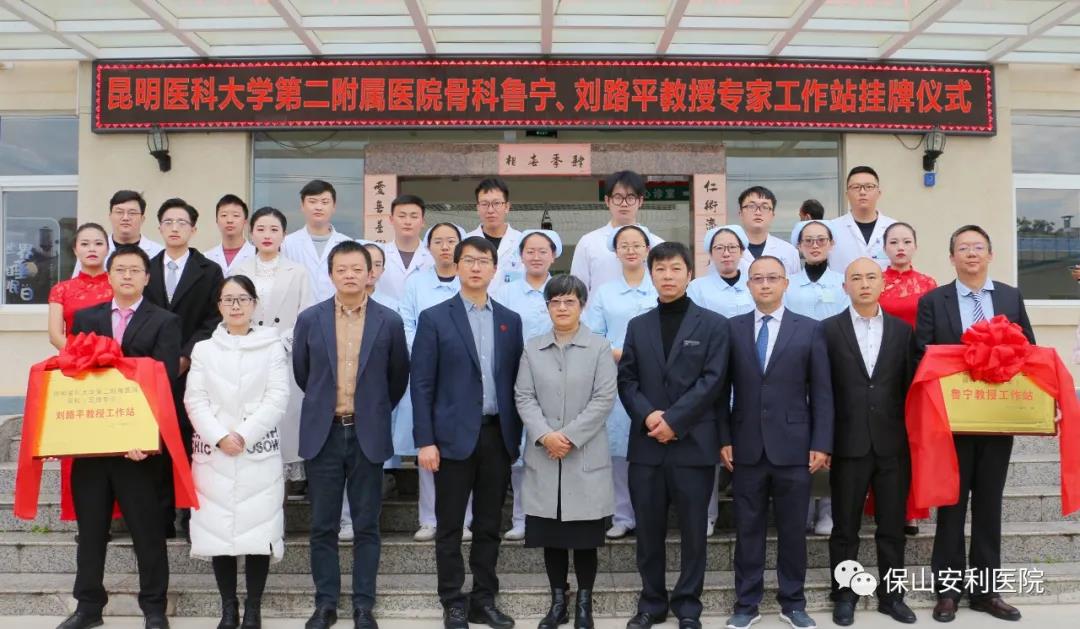 【保山安利醫(yī)院】省內(nèi)知名骨科專家“魯寧教授、劉路平教授工作站”授牌儀式暨義診活動(dòng)圓滿舉行