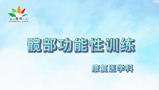 髖部功能性訓(xùn)練，久坐人群必練！