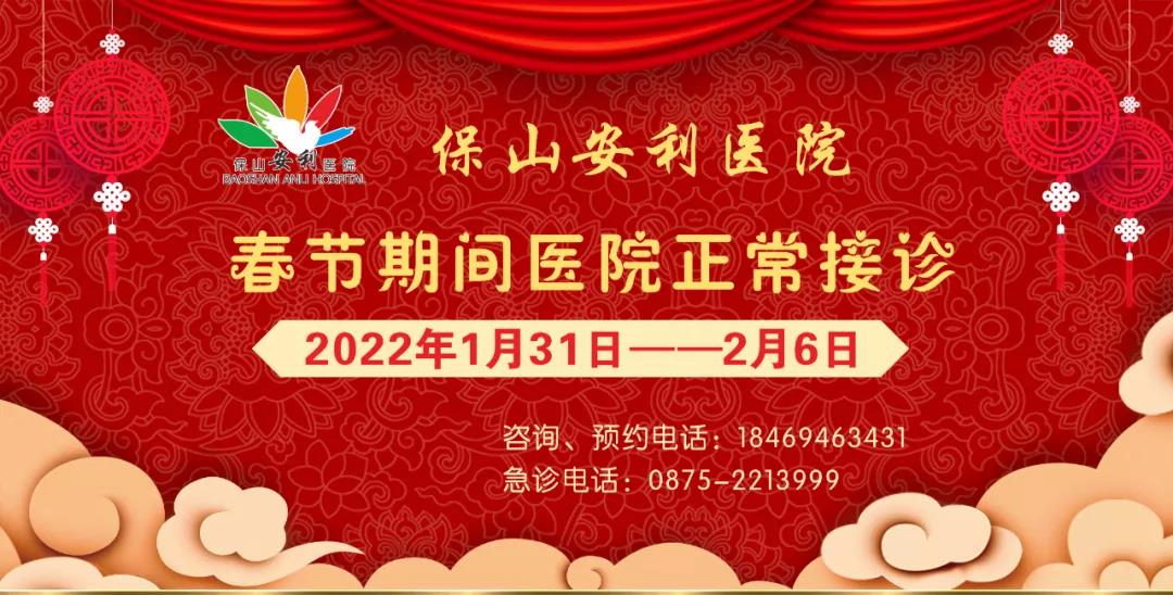 【保山安利醫(yī)院】春節(jié)期間，醫(yī)院各科室不打烊為您服務(wù)！
