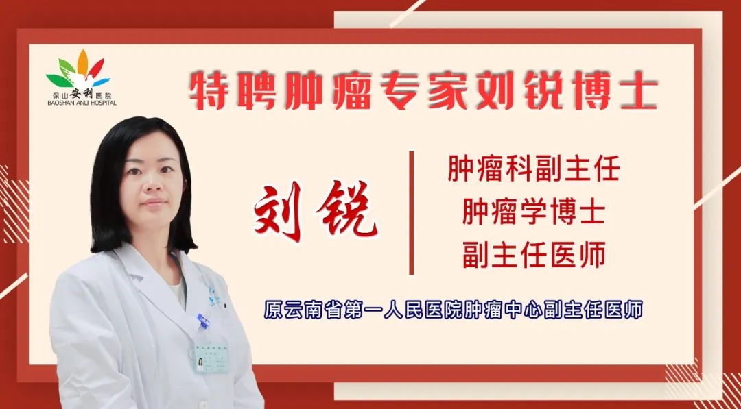 【喜訊】保山安利醫(yī)院錦上添花——劉銳博士任職腫瘤科副主任！