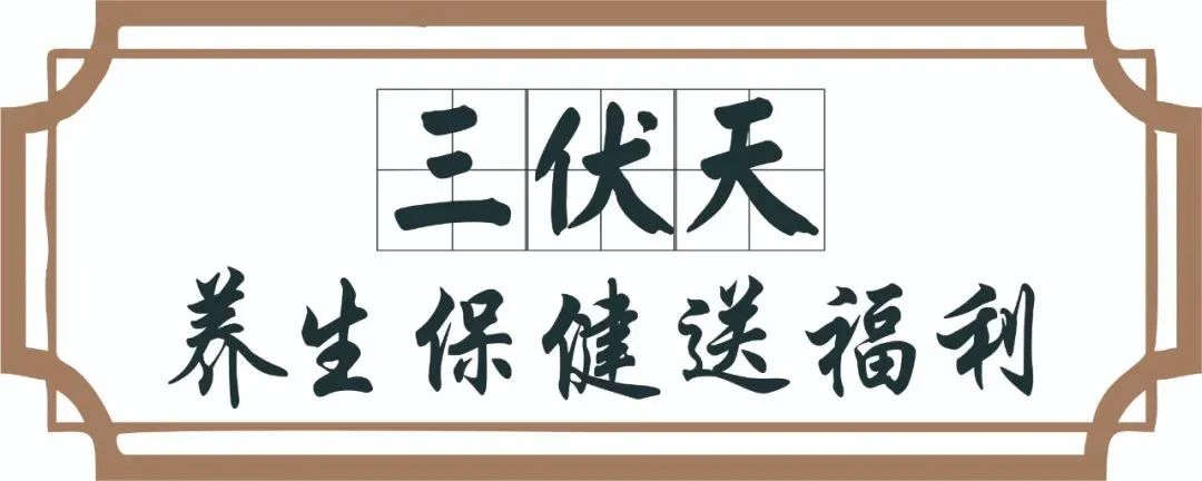 【保山安利醫(yī)院】三伏天中醫(yī)養(yǎng)生文化節(jié)即將來臨，歡迎參與活動、預(yù)購貼敷~