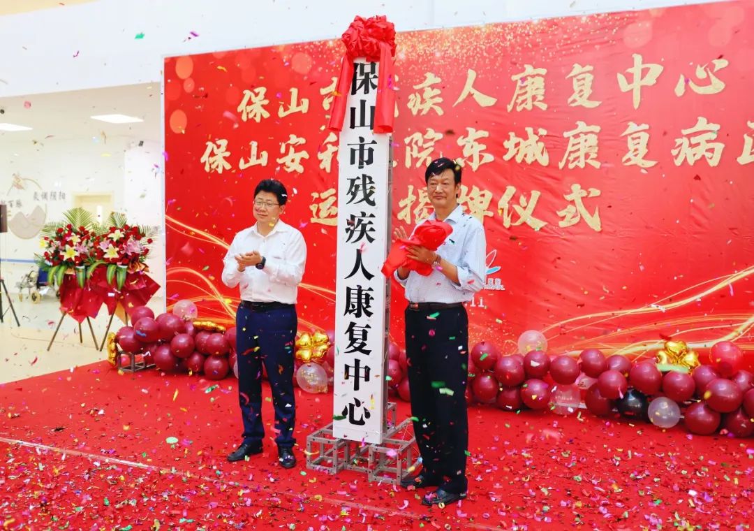 保山市殘疾人康復(fù)中心、保山安利醫(yī)院東城康復(fù)病區(qū)正式揭牌運(yùn)營(yíng)
