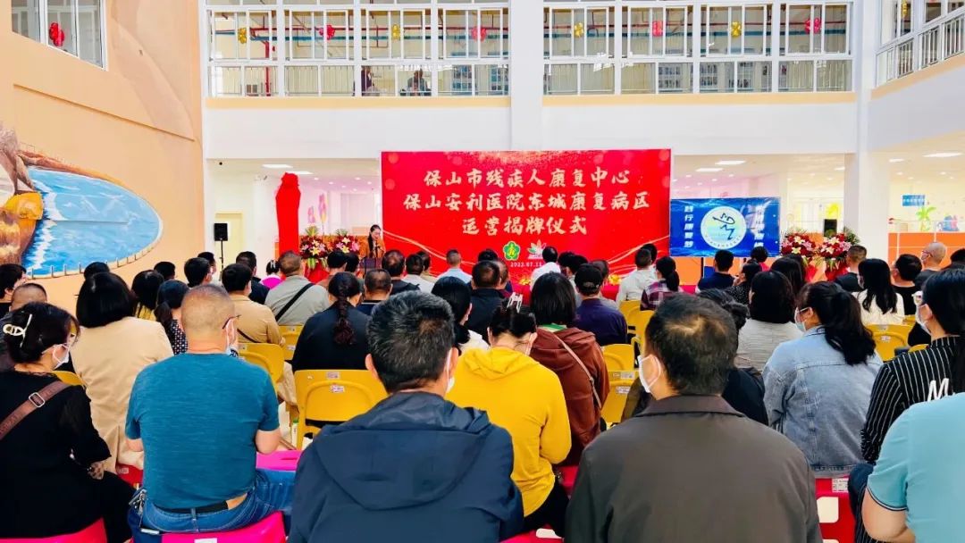 保山市殘疾人康復(fù)中心、保山安利醫(yī)院東城康復(fù)病區(qū)正式揭牌運(yùn)營