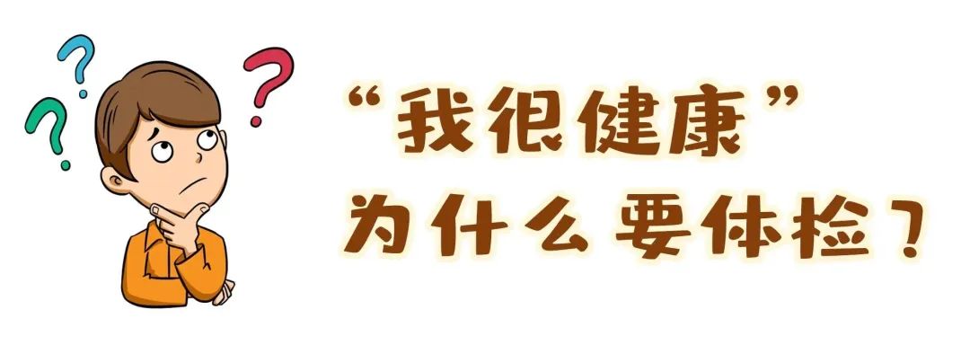 【保山安利醫(yī)院】“我很健康”為什么要體檢？