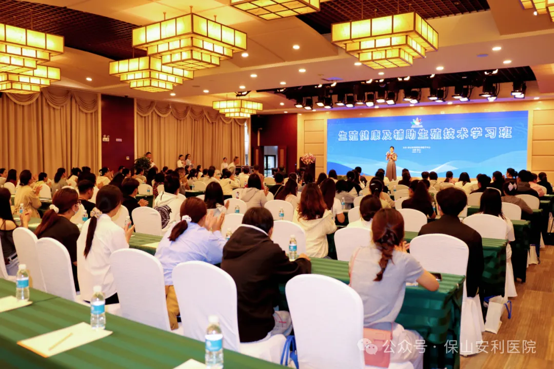 保山安利醫(yī)院生殖醫(yī)學中心生殖健康及輔助生殖技術學習班圓滿落幕