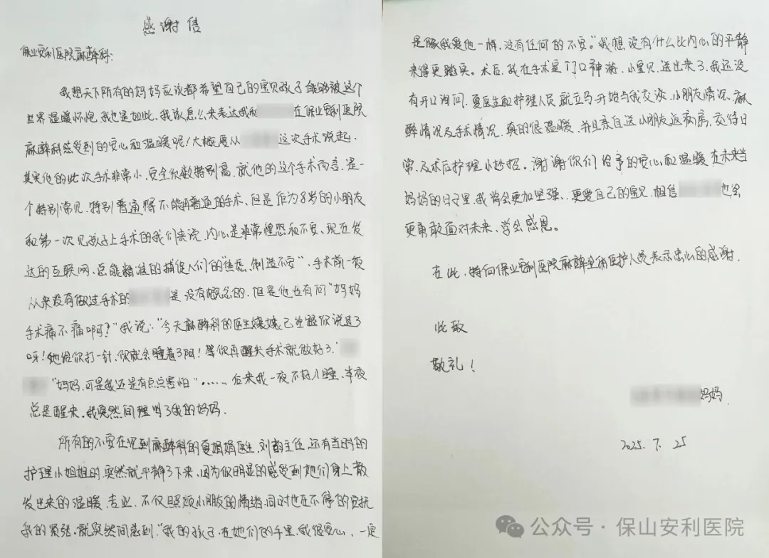 溫暖麻醉，為小患者筑起安心港灣——保山安利醫(yī)院麻醉科獲患兒家屬真摯感謝