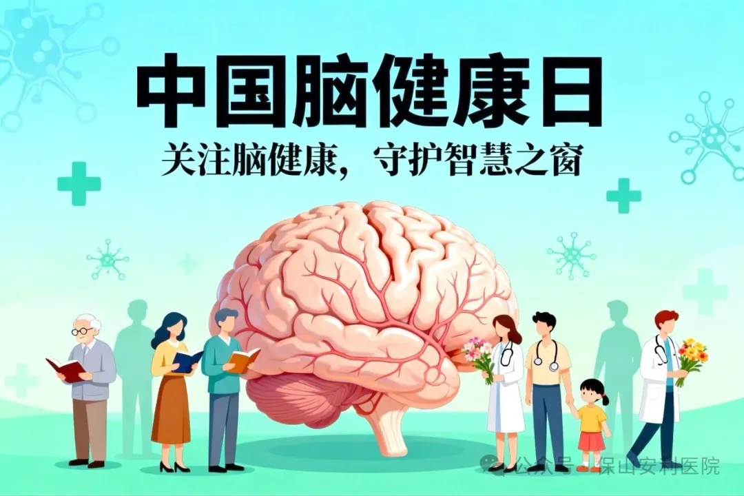 別讓大腦“提前退休”！這份腦健康指南請收好！