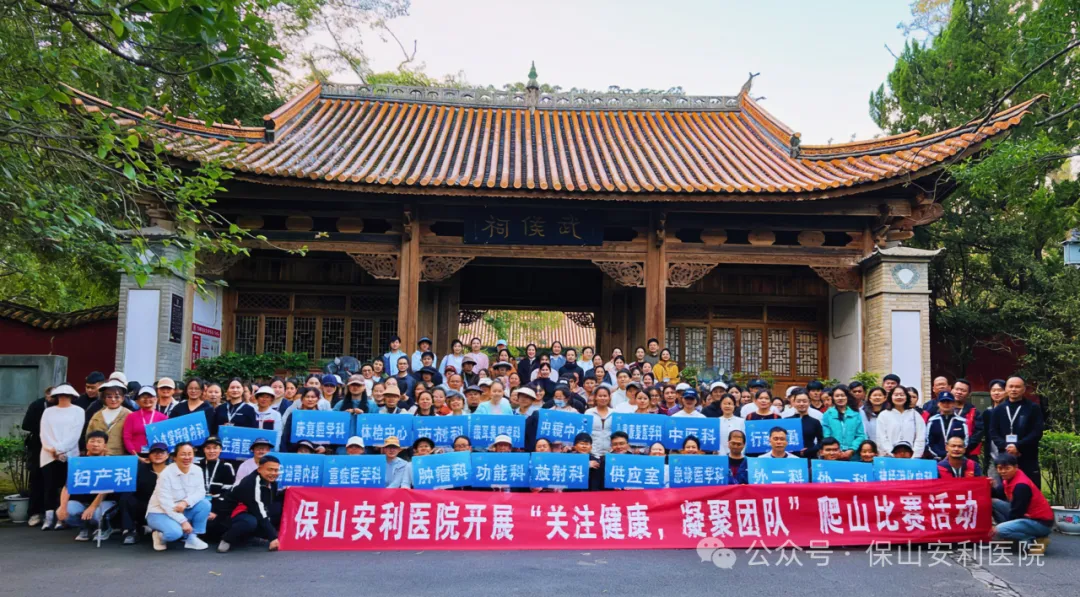 保山安利醫(yī)院順利開展“關(guān)注健康，凝聚團(tuán)隊(duì)”爬山競(jìng)賽活動(dòng)
